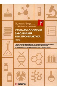 Стоматологические заболевания и их профилактика: Учебное пособие. Ч. 1
