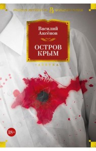 Остров Крым. В поисках жанра. Золотая наша Железка: роман, повести