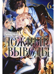 Ложные выводы. Т. 6: манга