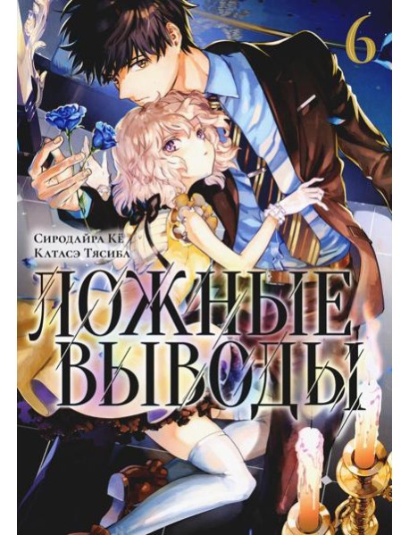 Ложные выводы. Т. 6: манга