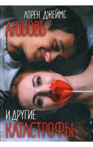 Любовь и другие катастрофы