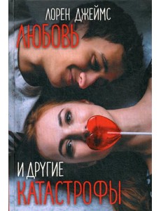 Любовь и другие катастрофы
