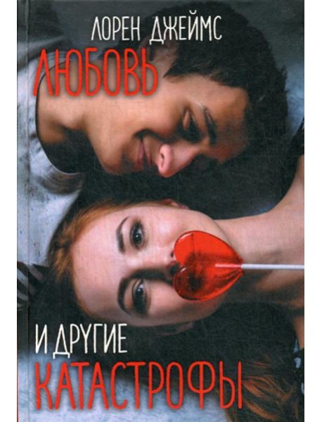 Любовь и другие катастрофы