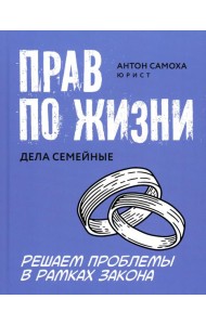 Прав по жизни: дела семейные