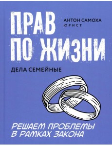 Прав по жизни: дела семейные