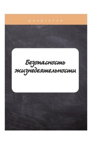 Безопасность жизнедеятельности