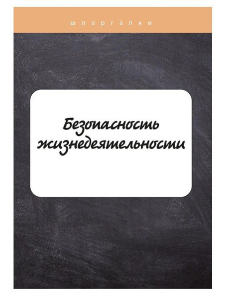 Безопасность жизнедеятельности