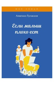 Если малыш плохо ест