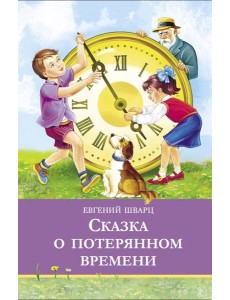 Сказка о потерянном времени