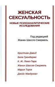 Женская сексуальность. Новые психоаналитические исследования