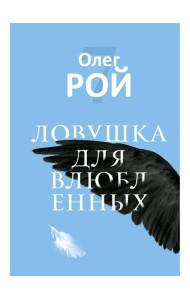 Ловушка для влюбленных