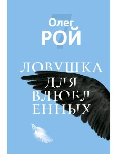 Ловушка для влюбленных Ловушка для влюбленных