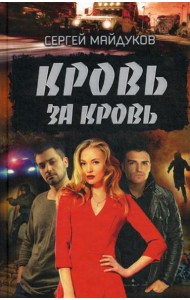 Кровь за кровь: роман