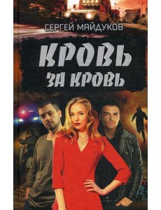 Кровь за кровь: роман