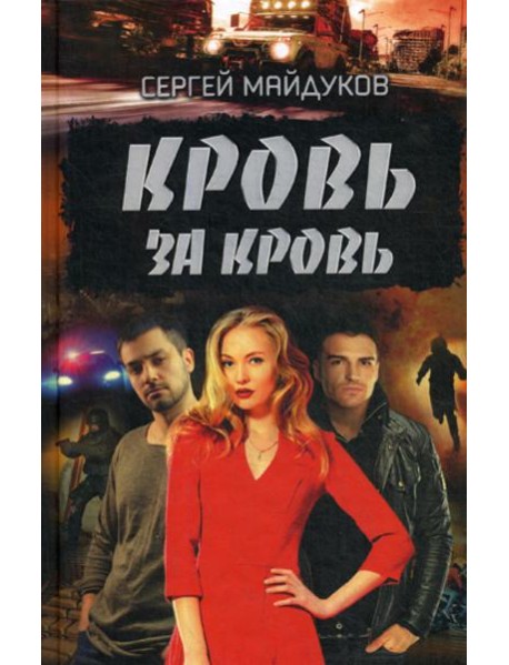 Кровь за кровь: роман
