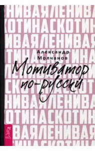 Ленивая скотина. Мотиватор по-русски