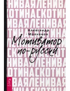 Ленивая скотина. Мотиватор по-русски