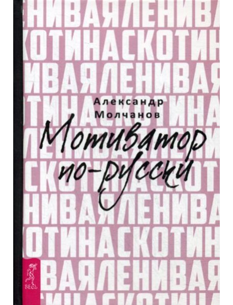 Ленивая скотина. Мотиватор по-русски