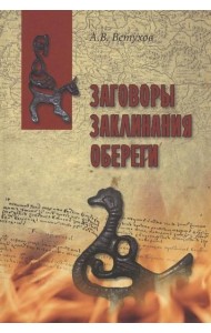 Заговоры. Заклинания. Обереги