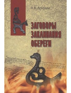Заговоры. Заклинания. Обереги