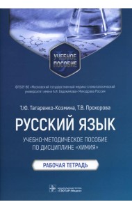 Русский язык: Учебно-методическое пособие по дисциплине 