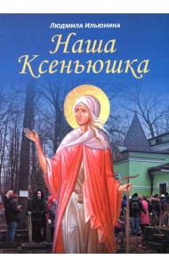 Наша Ксеньюшка