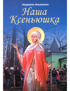 Наша Ксеньюшка