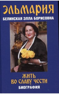 Жить во славу чести