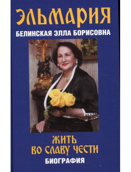 Жить во славу чести