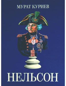 Нельсон Нельсон