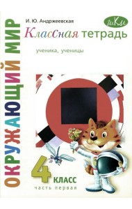Классная тетрадь: к учебнику 
