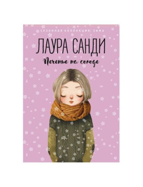 Печенье на солоде