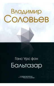 Владимир Соловьев