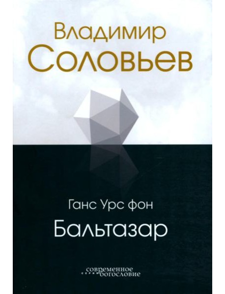 Владимир Соловьев