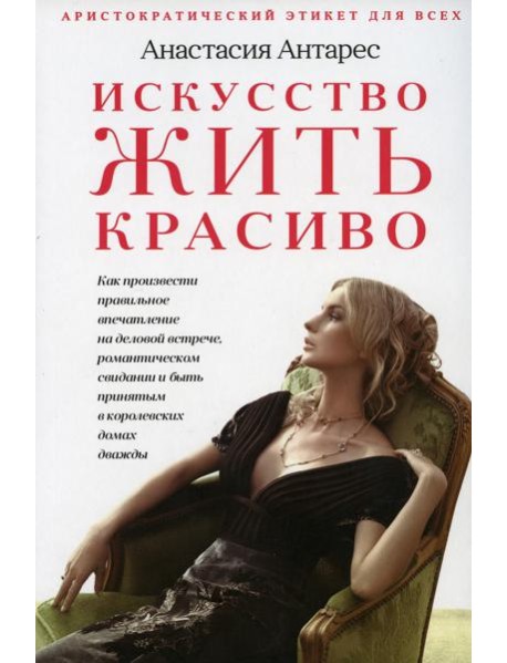 Искусство жить красиво