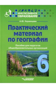 Практический материал по географии для 6 класса: пособие для педагогов общеобразовательных организаций