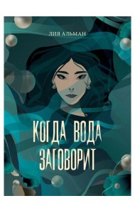 Когда вода заговорит