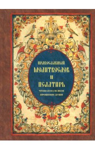Православный молитвослов и Псалтирь чтомая на всякое прошение души