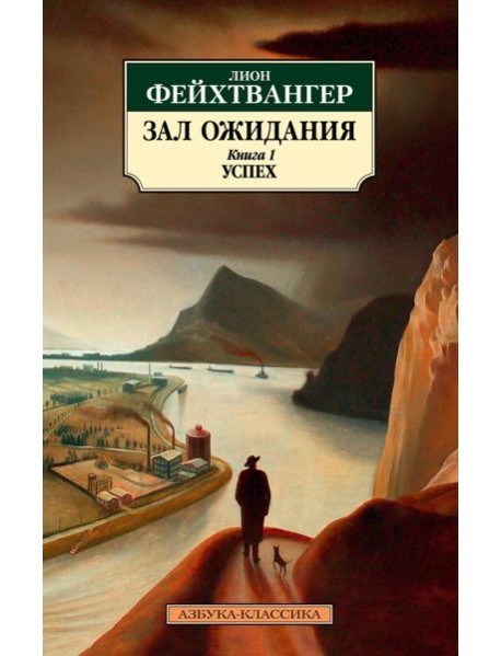 Зал ожидания. Кн. 1. Успех: роман