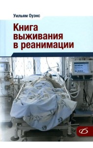 Книга выживания в реанимации