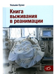 Книга выживания в реанимации