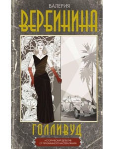 Голливуд: роман