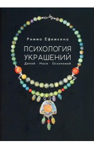 Психология украшений. Делай. Носи. Осознавай