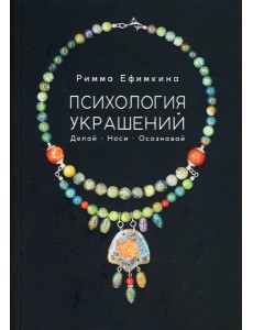 Психология украшений. Делай. Носи. Осознавай