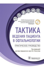 Тактика ведения пациента в офтальмологии: практическое руководство