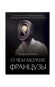 О чем молчат французы: роман