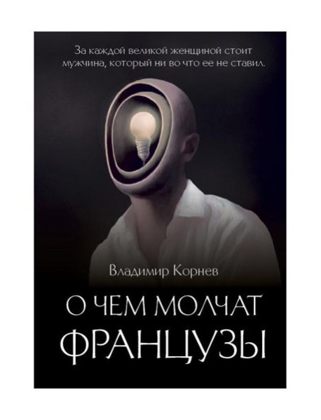 О чем молчат французы: роман