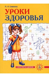 Уроки здоровья: Второй класс. Конспекты уроков. 2-е изд