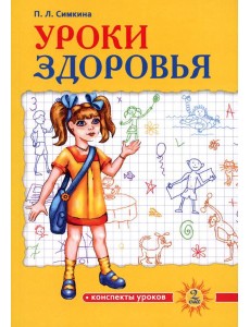 Уроки здоровья: Второй класс. Конспекты уроков. 2-е изд Уроки здоровья: Второй класс. Конспекты уроков. 2-е изд