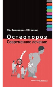 Остеопороз. Современное лечение